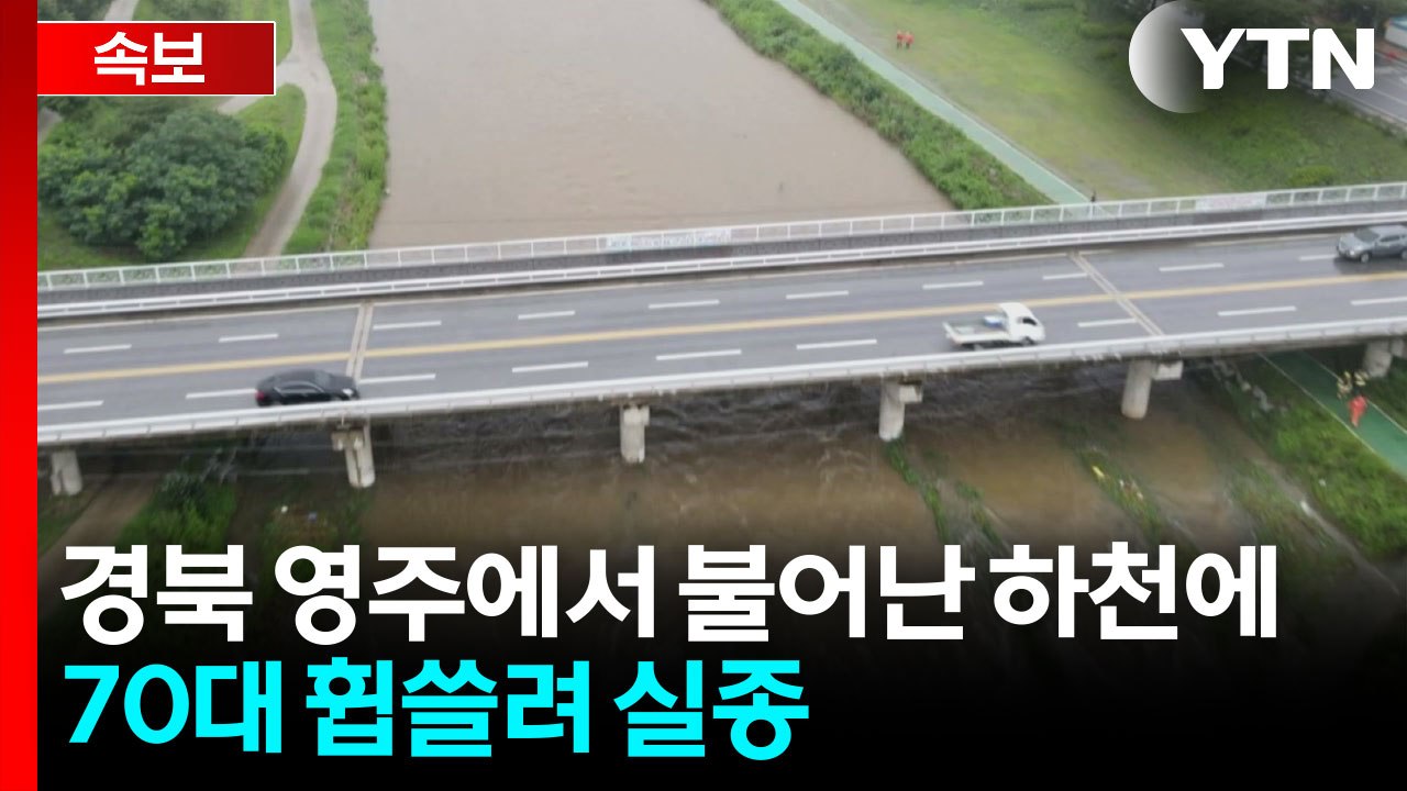 [속보] 경북 영주에서 불어난 하천에 70대 휩쓸려 실종 / YTN