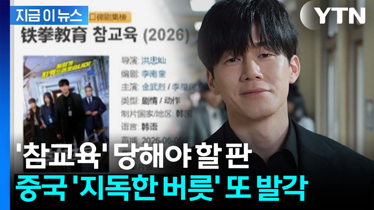 중국에서 서비스 안 하는데 '이럴 수가'…참교육 인기 끌자 떡하니 [지금이뉴스] / YTN
