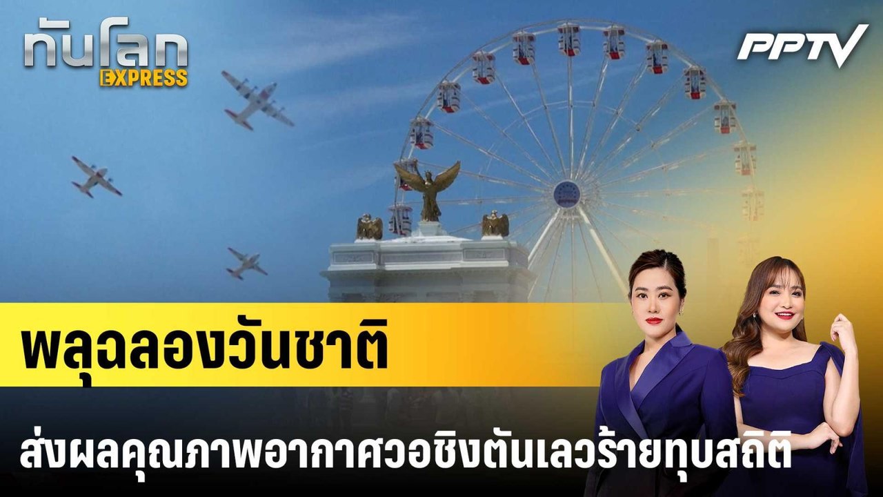 พลุฉลองวันชาติส่งผลคุณภาพอากาศวอชิงตันเลวร้ายทุ...