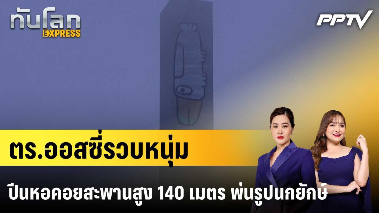 ตร.ออสซี่รวบหนุ่มปีนหอคอยสะพานสูง 140 เมตร พ่นรูปนกยักษ์|ทันโลก EXPRESS | 9 ก.ค. 69