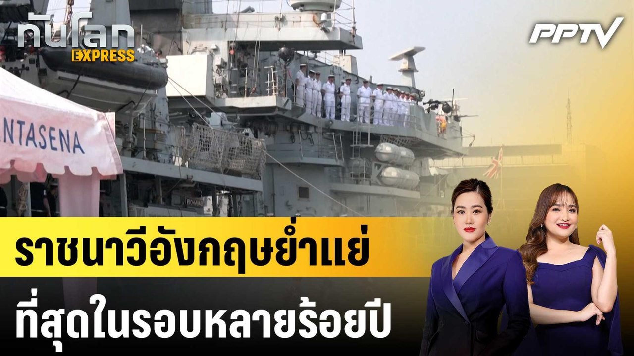 ราชนาวีอังกฤษย่ำแย่ที่สุดในรอบหลายร้อยปี|ทันโลก EXPRESS | 9 ก.ค. 69