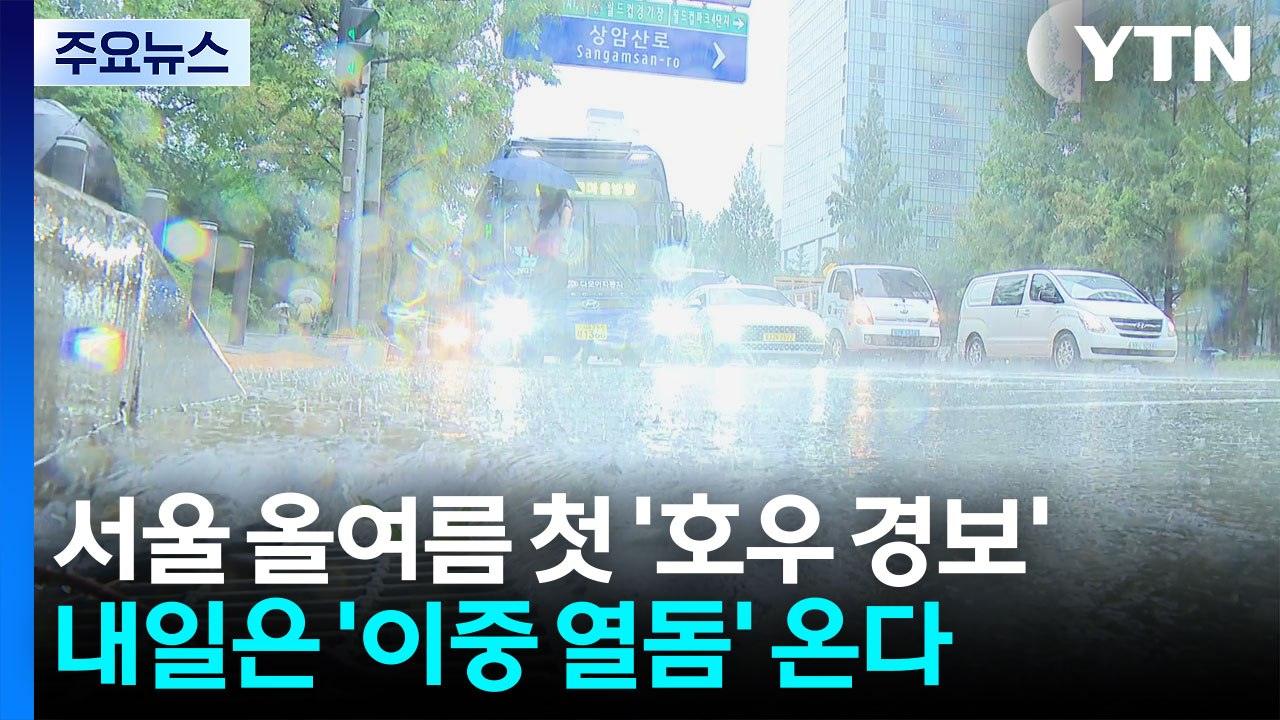서울 올여름 첫 '호우 경보'...시흥·평택 '극한 호우' / YTN