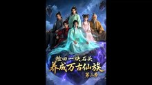 AI - 捡回一块石头，养成万古仙族第三季 (上)