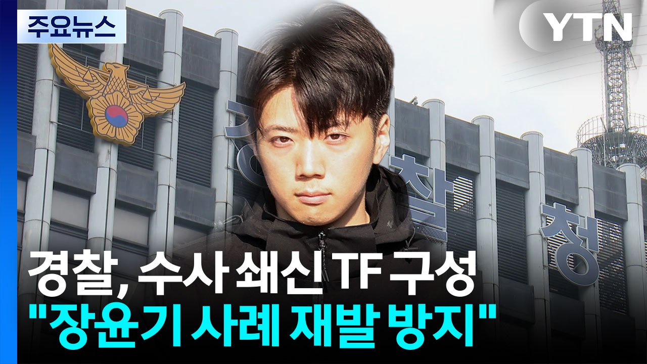 경찰, 수사 쇄신 TF 구성..."장윤기 사례 재발방지" / YTN