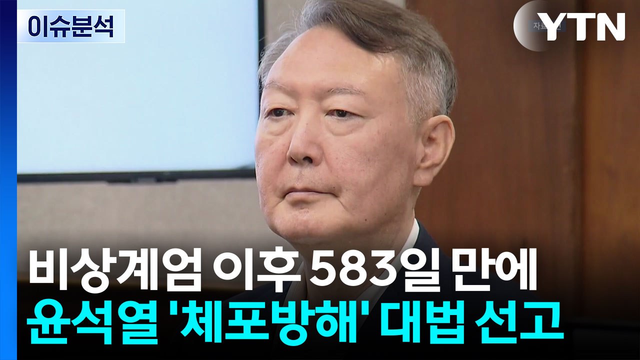 계엄 583일 만에 윤석열 '체포방해' 대법 선고...전망은? / YTN