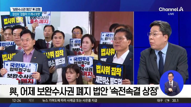 與, 보완수사권 폐지 법안 ‘속전속결 상정’
