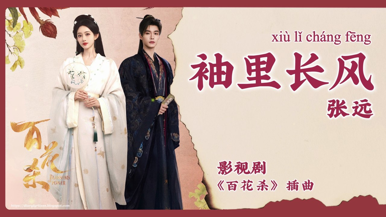 【Chi/Eng/Pinyin Lyrics】 张远 (Zhang Yuan) - 袖里长风 (Sleeves of Wind) | 《百花杀 Blossoms of Power》 OST