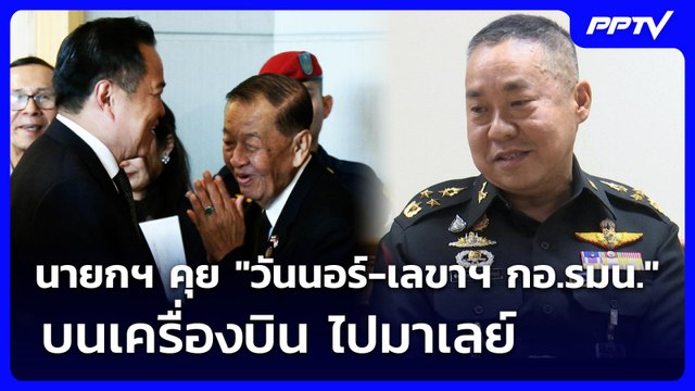 นายกฯ คุย วันนอร์-เลขาฯ กอ.รมน. บนเครื่องบิน ไปมาเลย์ | เที่ยงทันข่าว | 9 ก.ค. 69