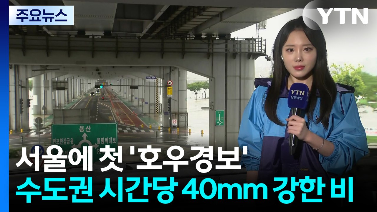 [날씨] 서울 첫 '호우경보'...수도권 시간당 40mm 강한 비 / YTN