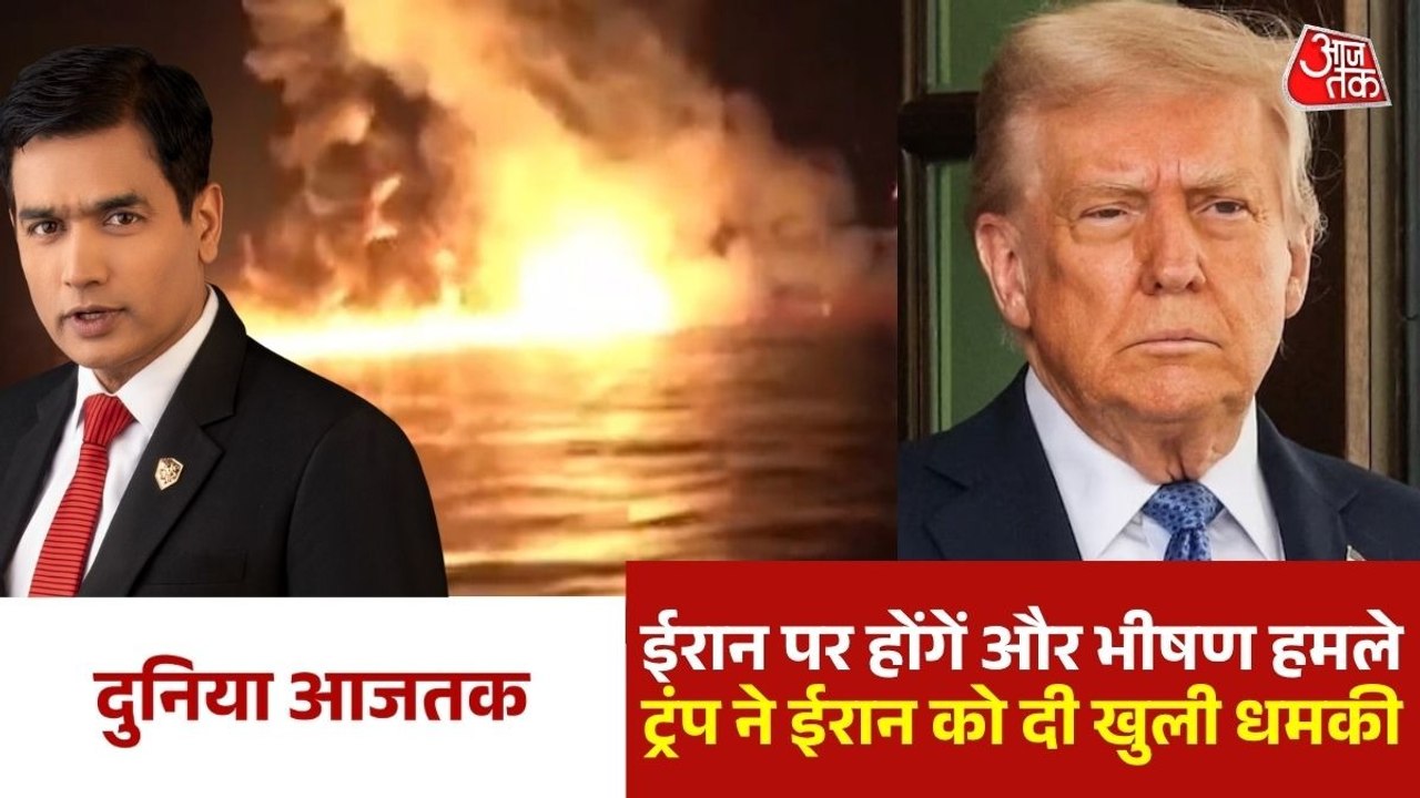 होर्मुज स्ट्रेट में भड़का महायुद्ध, जहाजों पर हमले के बाद अमेरिका ने ईरान पर फिर बरसाए बम, देखें दुनिया आजतक