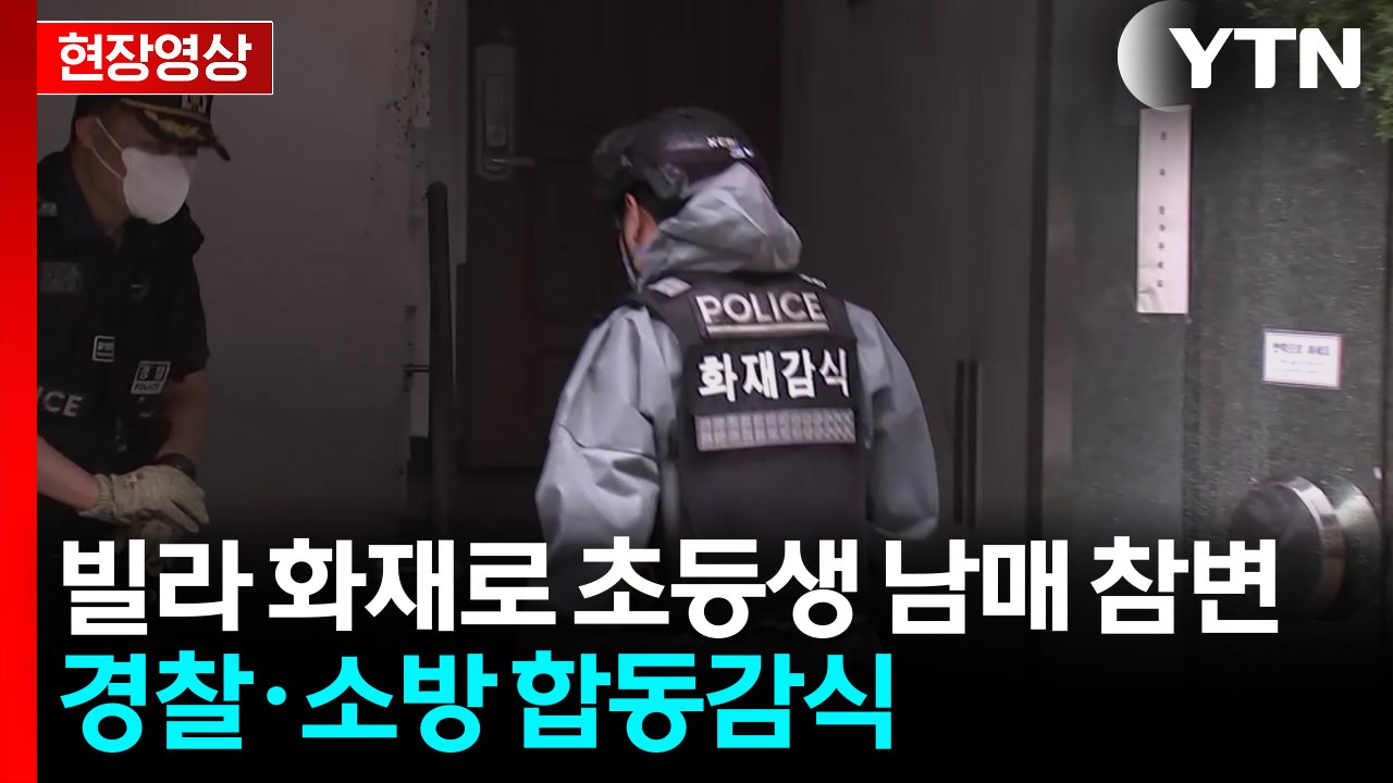 어린 남매 앗아간 은평 빌라 화재...경찰·소방 합동감식 착수 [현장영상+] / YTN