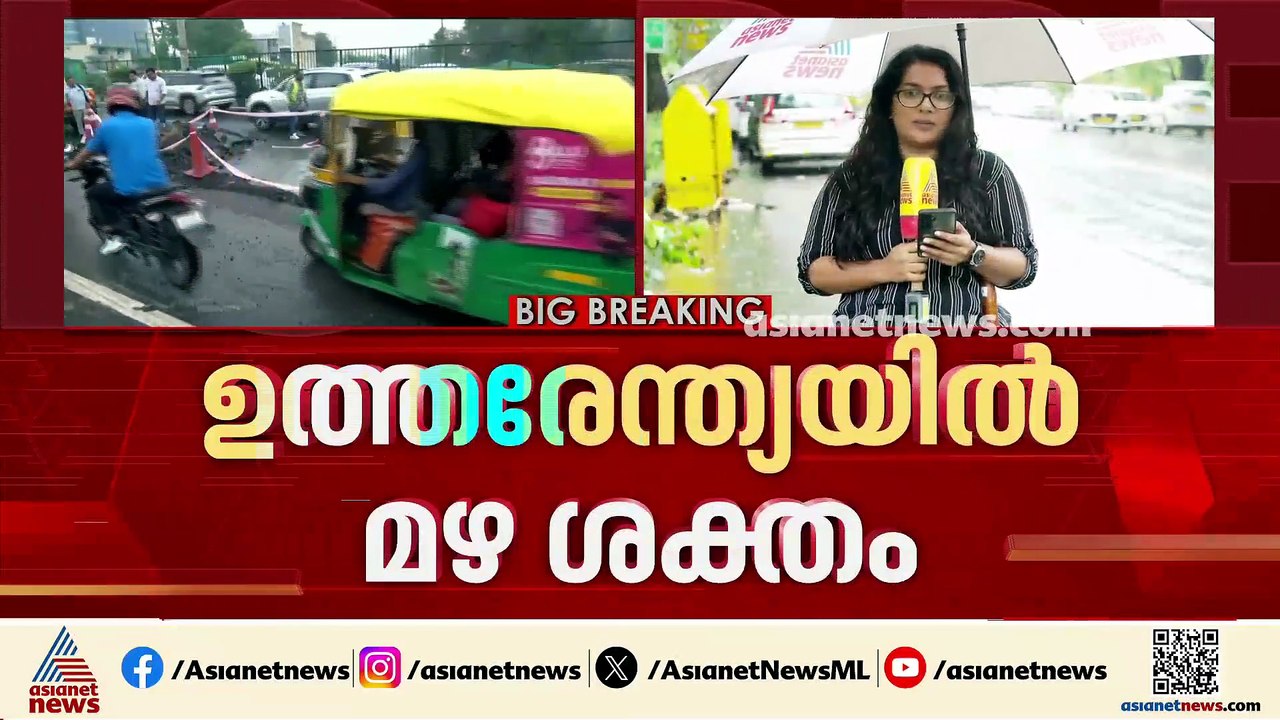 ഉത്തരേന്ത്യയിൽ പല സംസ്ഥാനങ്ങളിലും കനത്ത മഴ; ദില...