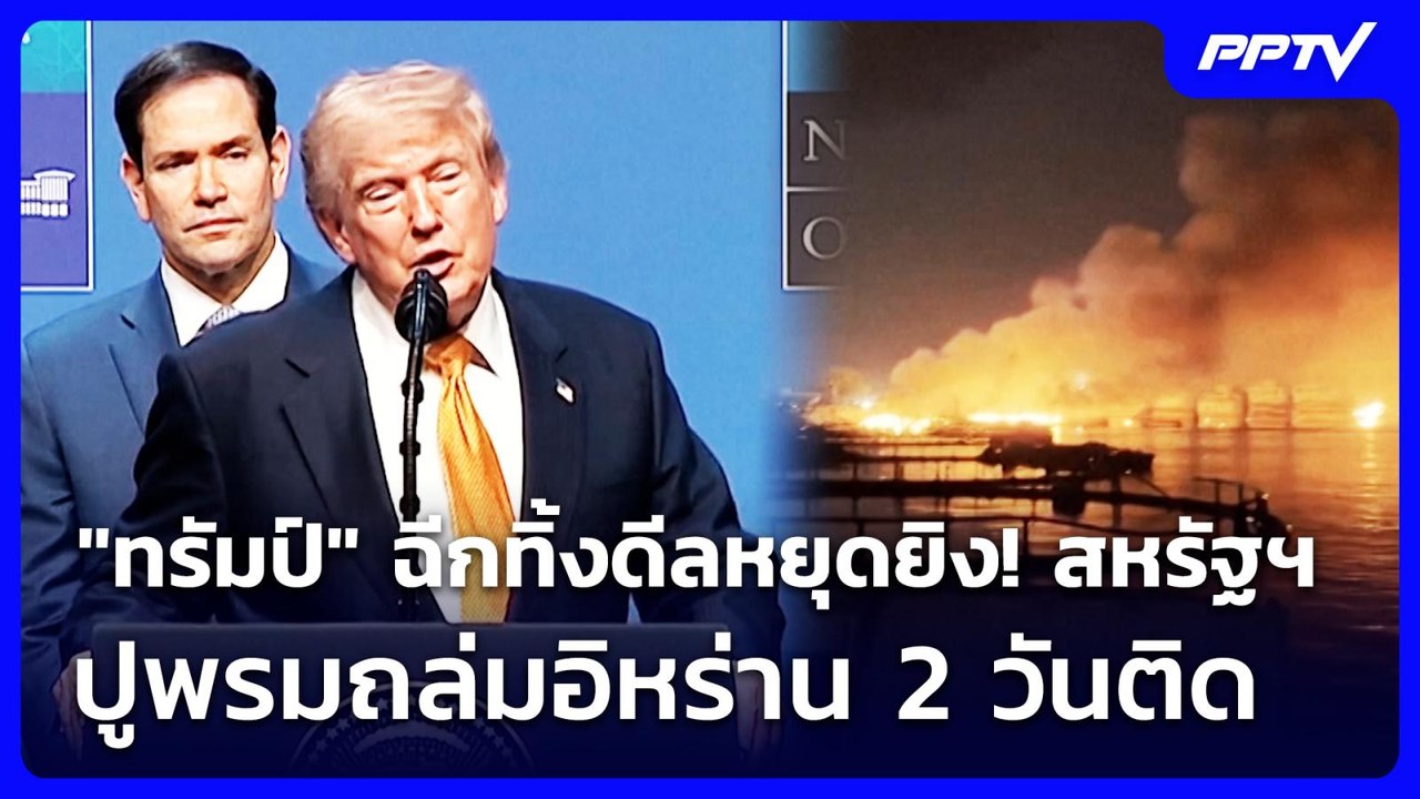 "ทรัมป์" ฉีกทิ้งดีลหยุดยิง! สหรัฐฯ ปูพรมถล่มอิห...
