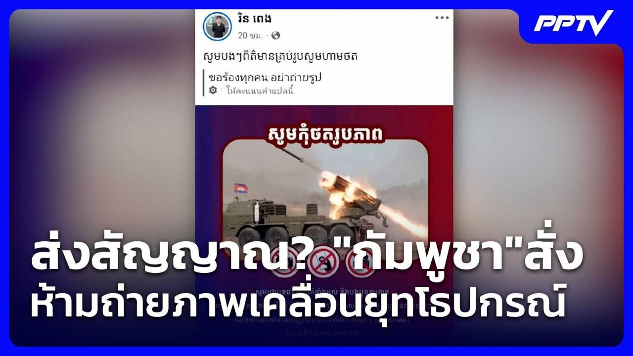 ส่งสัญญาณ? "กัมพูชา"สั่งห้ามถ่ายภาพเคลื่อนยุทโธปกรณ์ | โชว์ข่าวเช้านี้ | 9 ก.ค. 69