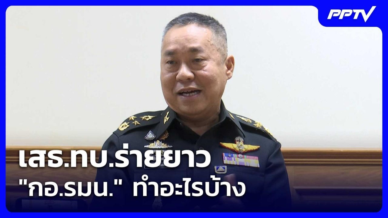 เสธ.ทบ.ร่ายยาว "กอ.รมน." ทำอะไรบ้าง | โชว์ข่าวเช้านี้ | 9 ก.ค. 69