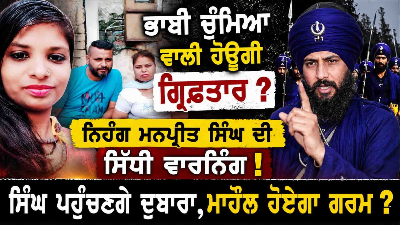 ਭਾਬੀ ਚੁੰਮਿਆ ਵਾਲੀ ਹੋਊਗੀ ਗ੍ਰਿਫਤਾਰ ? ਨਿਹੰਗ ਮਨਪ੍ਰੀਤ ਸਿੰਘ ਦੀ ਸਿੱਧੀ ਵਾਰਨਿੰਗ ! ਸਿੰਘ ਪਹੁੰਚਣਗੇ ਦੁਬਾਰਾ ?