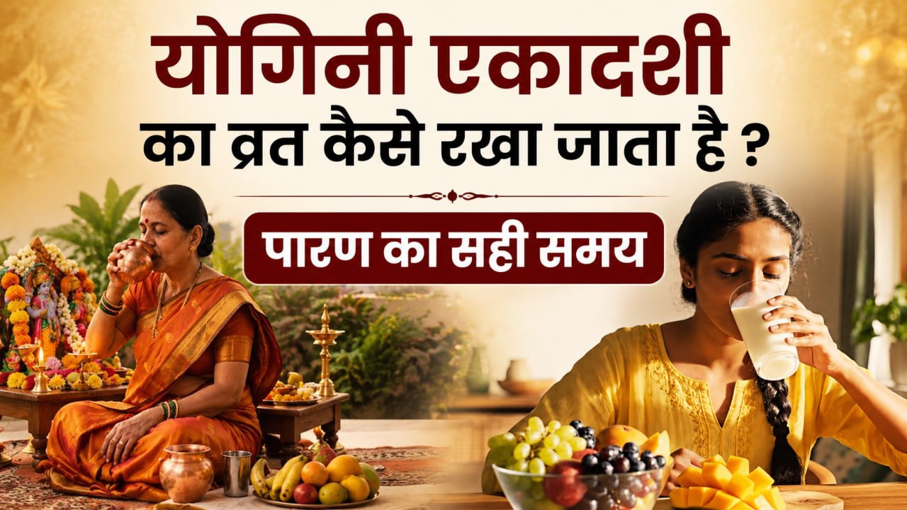 Yogini Ekadashi Vrat Vidhi 2026: योगिनी एकादशी का व्रत कैसे रखते है,क्या खाएं क्या नहीं,पारण समय