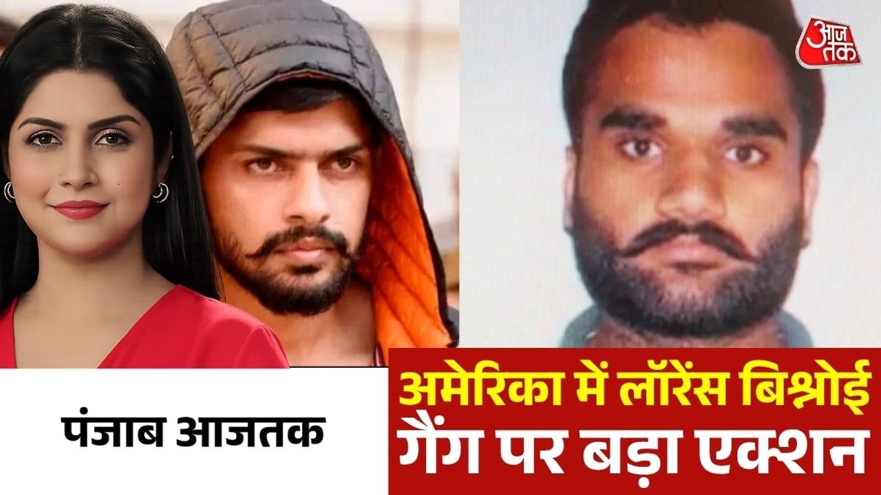 अमेरिका में FBI के निशाने पर बिश्नोई गैंग,  शुरू किया Operation Hard Ball, देखें पंजाब आजतक