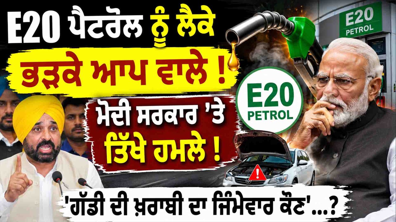 E20 ਪੈਟਰੋਲ ਨੂੰ ਲੈਕੇ ਭੜਕੇ ਆਪ ਵਾਲੇ ! ਮੋਦੀ ਸਰਕਾਰ 'ਤੇ ਤਿੱਖੇ ਹਮਲੇ ! 'ਗੱਡੀ ਦੀ ਖ਼ਰਾਬੀ ਦਾ ਜਿੰਮੇਵਾਰ ਕੌਣ'...?