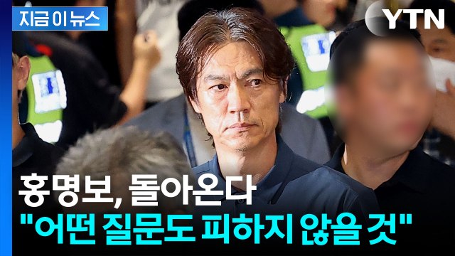 국민 여러분께 드리는 말씀 …침묵 깬 홍명보, 입장문 발표 [지금이뉴스] / YTN