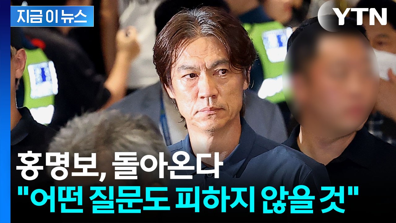 "국민 여러분께 드리는 말씀"…침묵 깬 홍명보, 입장문 발표 [지금이뉴스] / YTN