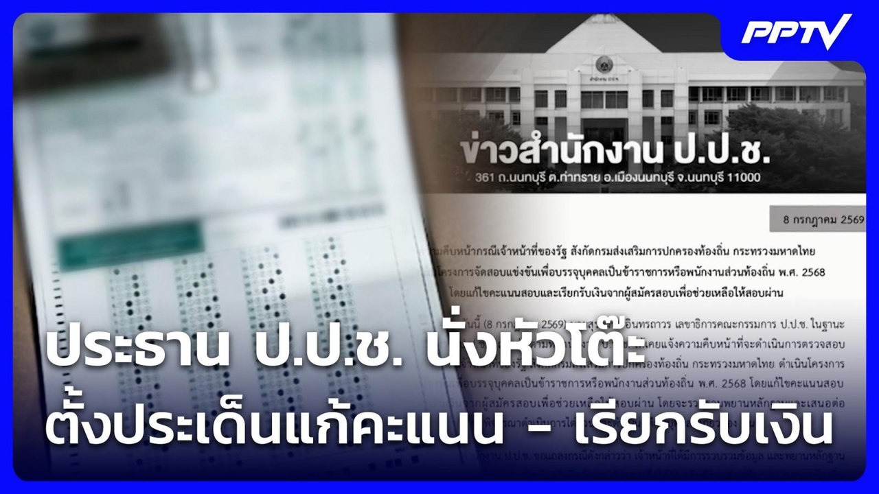 เลขาฯ ป.ป.ช. เผย ตั้งประเด็นแก้คะแนน - เรียกรับ...