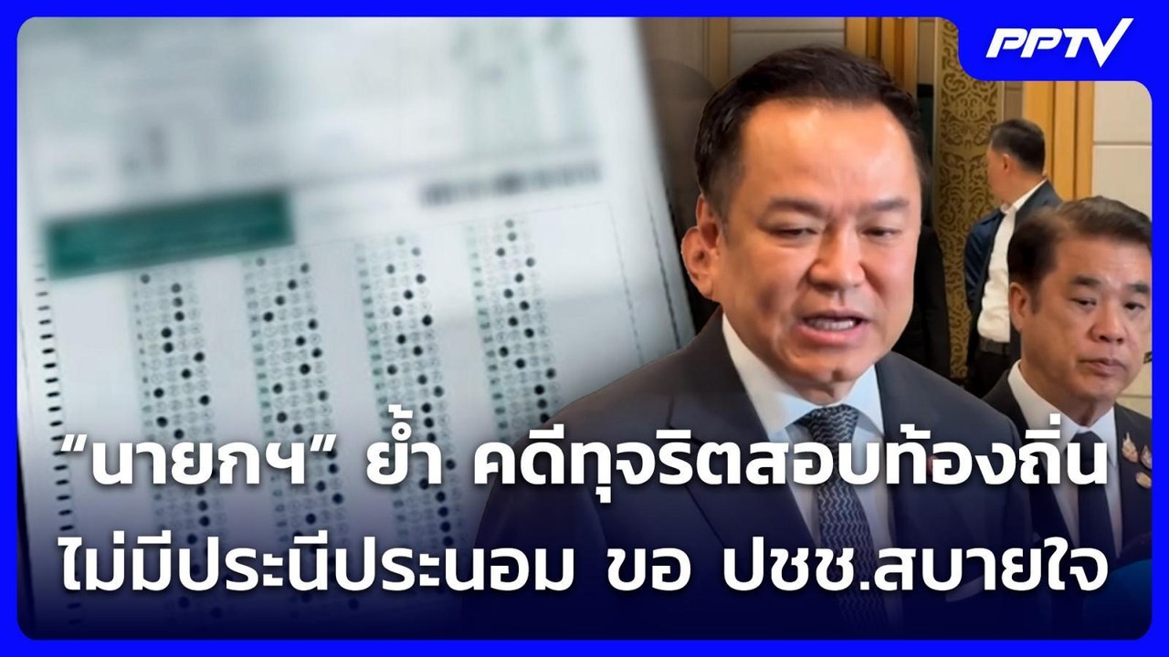 “นายกฯ” ย้ำ คดีทุจริตสอบท้องถิ่น ไม่มีประนีประน...
