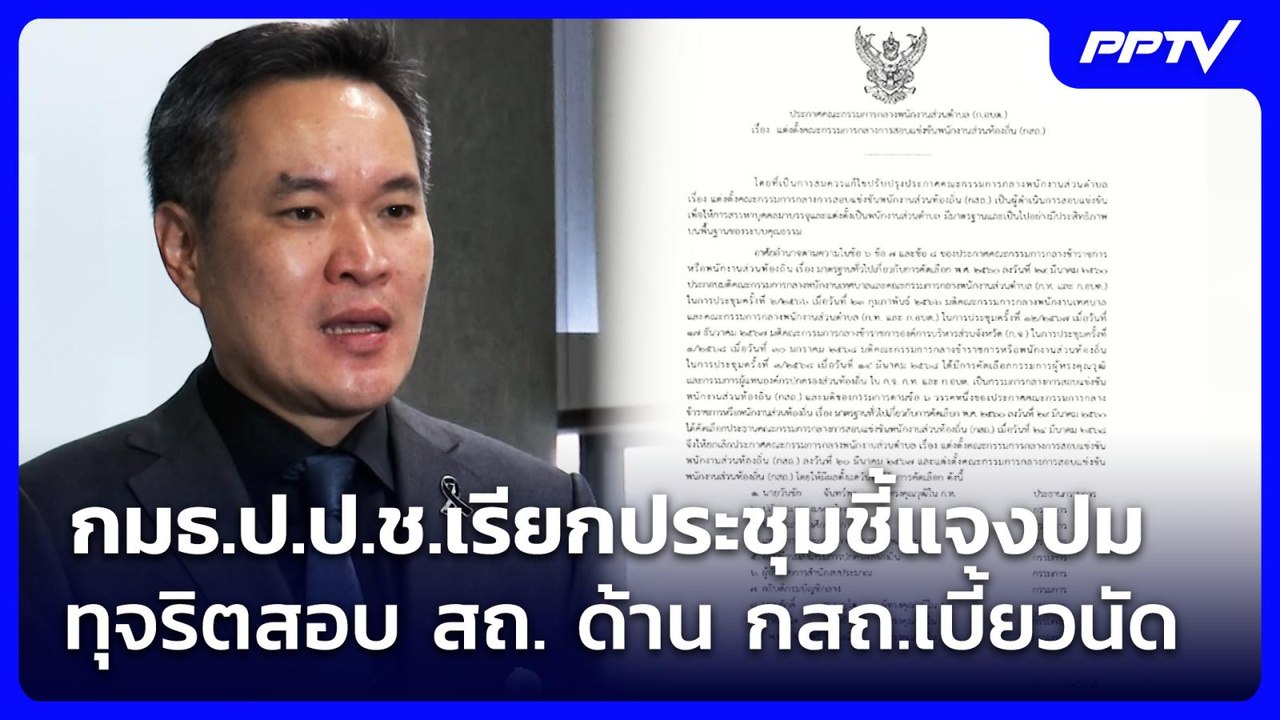 กมธ.ป.ป.ช.เรียกประชุมชี้แจงปมทุจริตสอบ สถ. ด้าน...