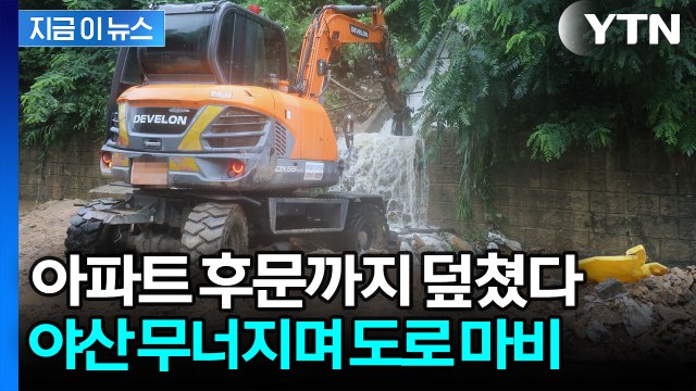 새벽에 날벼락 아파트 덮친 토사…260mm 쏟아진 물폭탄 현장 [지금이뉴스] / YTN