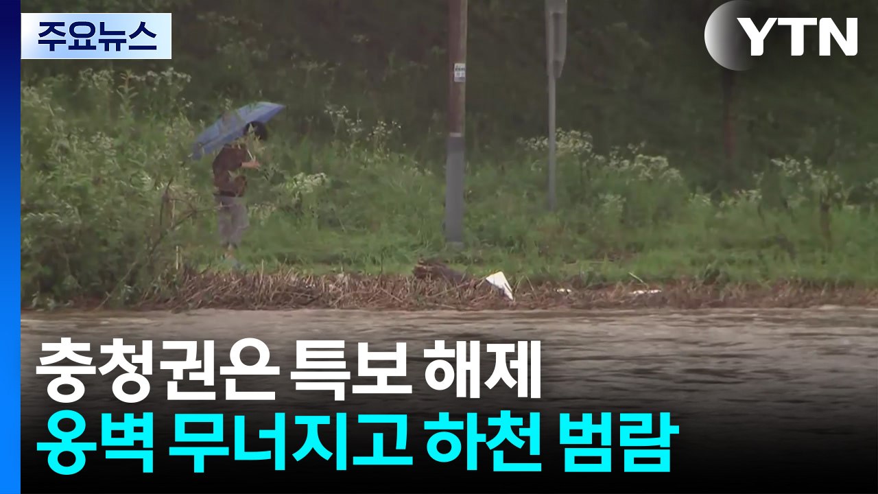 충청권 특보 해제...폭우에 옹벽 무너지고 하천 범람 / YTN