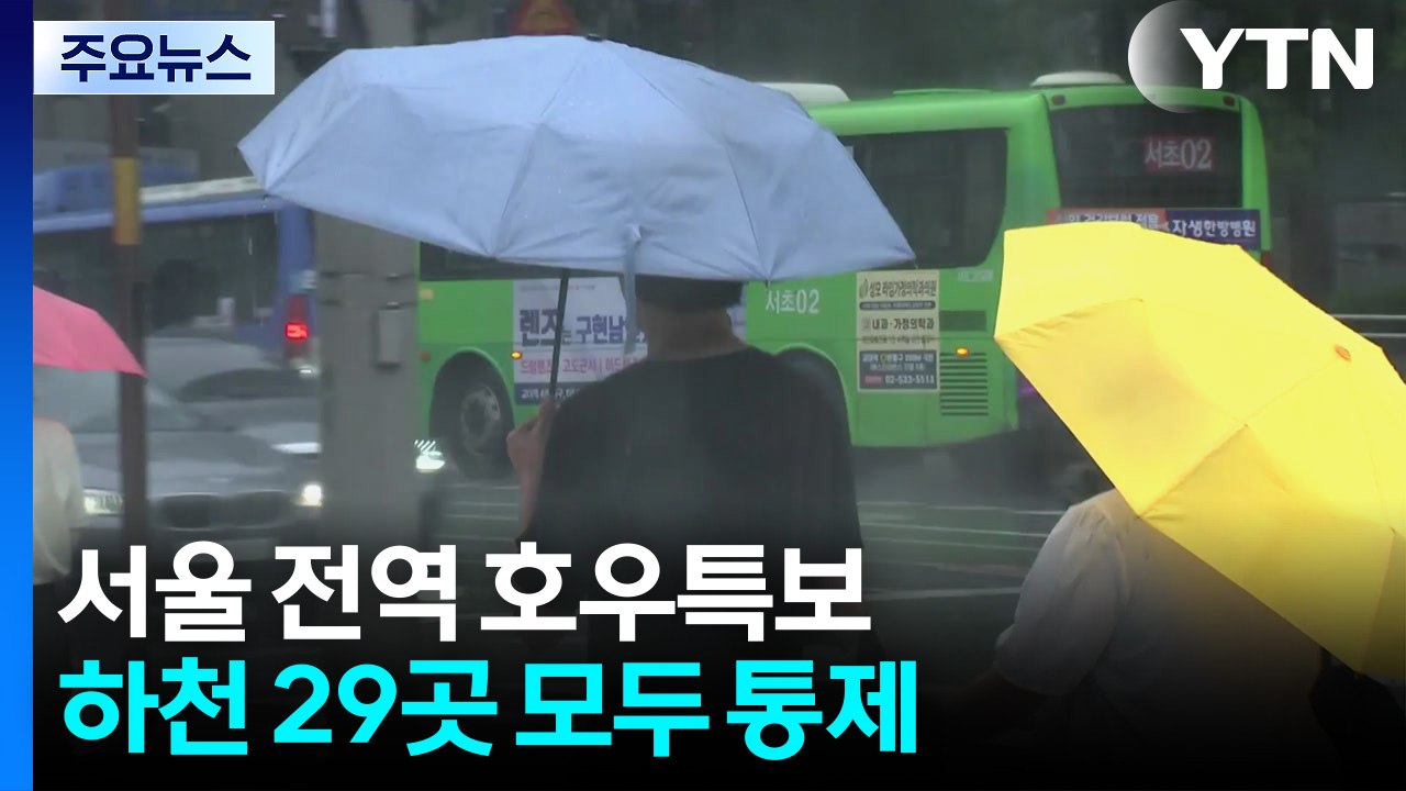 서울 전역 호우특보...하천 29곳 모두 통제 / YTN