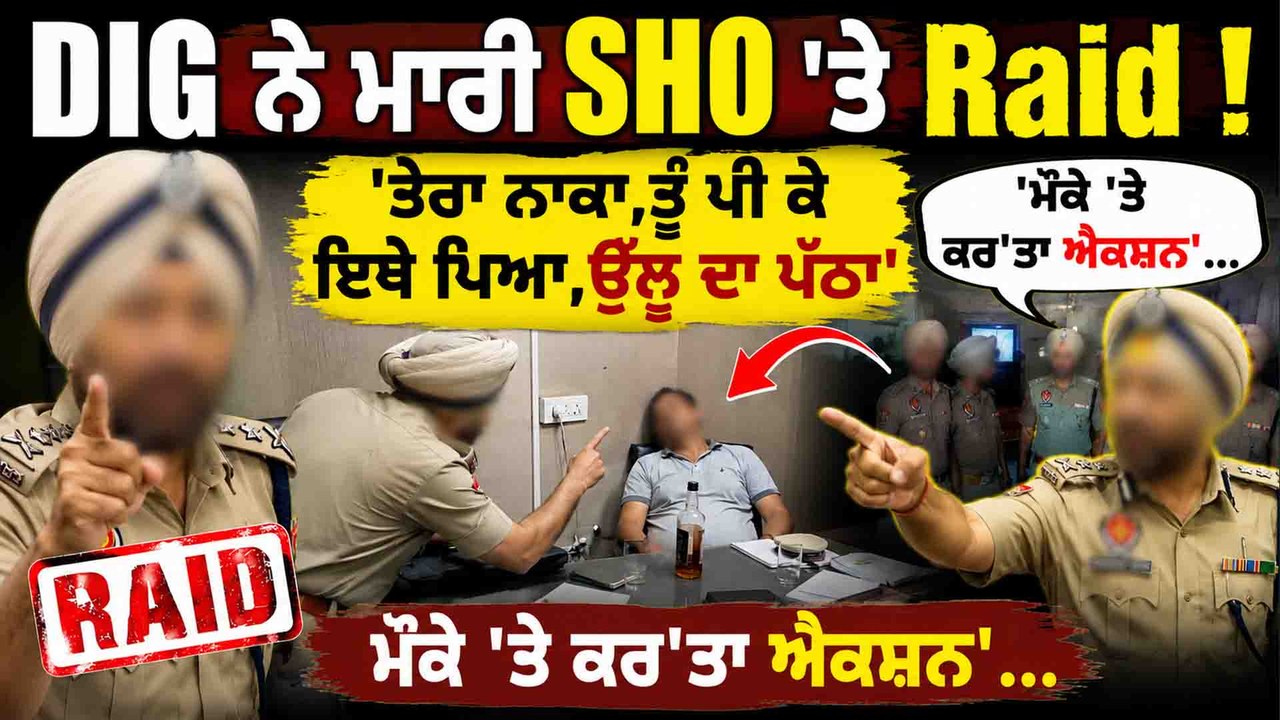 DIG ਨੇ ਮਾਰੀ SHO 'ਤੇ Raid ! 'ਤੇਰਾ ਨਾਕਾ,ਤੂੰ ਪੀ ਕੇ ਇਥੇ ਪਿਆ,ਉੱਲੂ ਦਾ ਪੱਠਾ' 'ਮੌਕੇ 'ਤੇ ਕਰ'ਤਾ ਐਕਸ਼ਨ'...