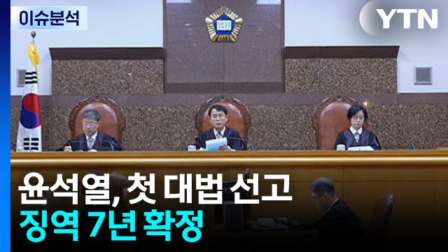 윤석열, '체포 방해' 첫 대법 선고...징역 7년 확정 [뉴스퀘어 2PM] / YTN