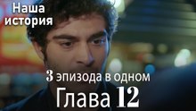 Наша история 12 Серия (3 эпизода в одном)