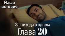 Наша история 20 Серия (3 эпизода в одном)