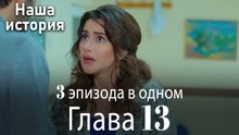 Наша история 13 Серия (3 эпизода в одном)