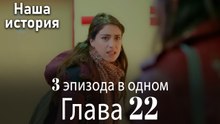 Наша история 22 Серия (3 эпизода в одном)