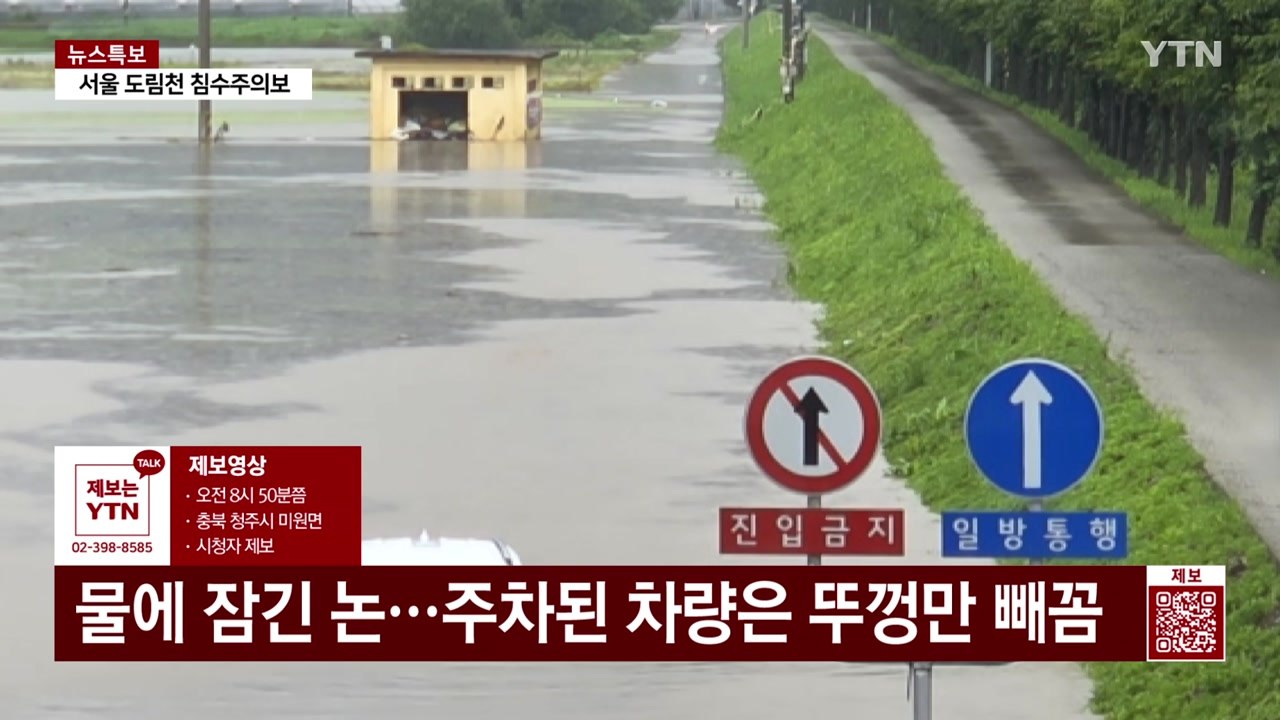 물에 잠긴 논...주차된 차량은 뚜껑만 빼꼼 [제보영상]  / YTN