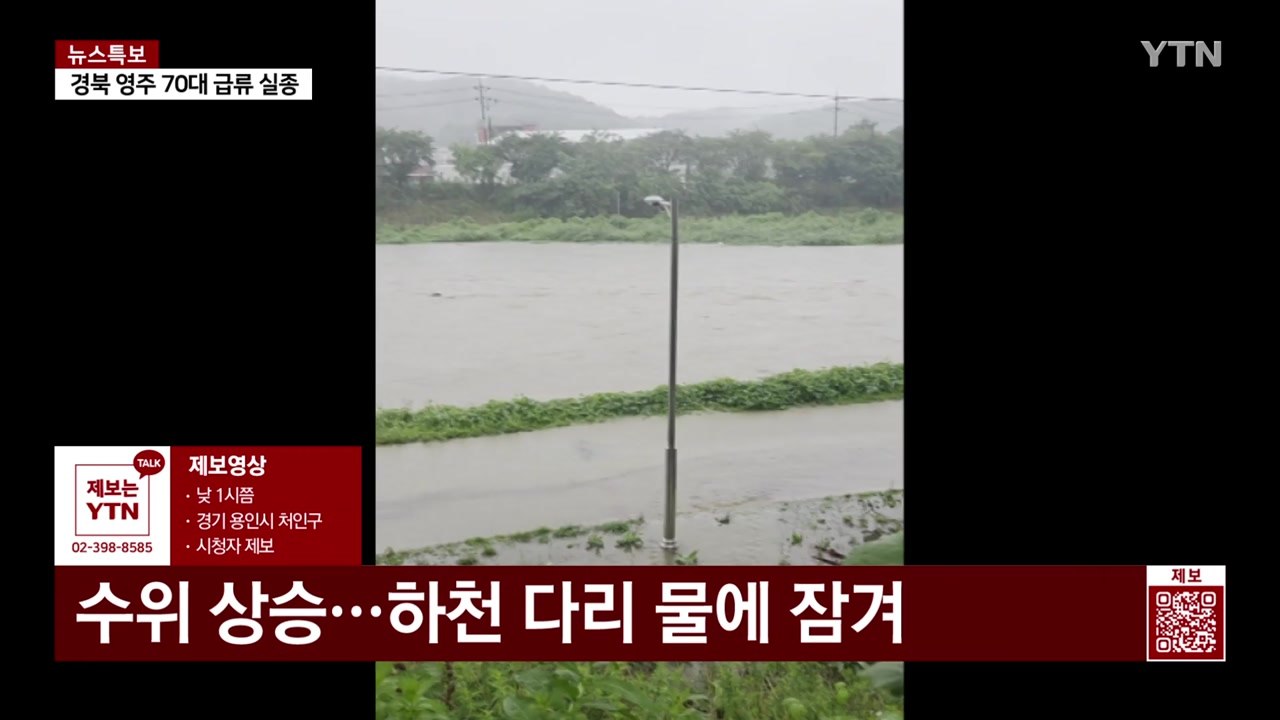 수위 상승...하천 다리 물에 잠겨 [제보영상]  / YTN