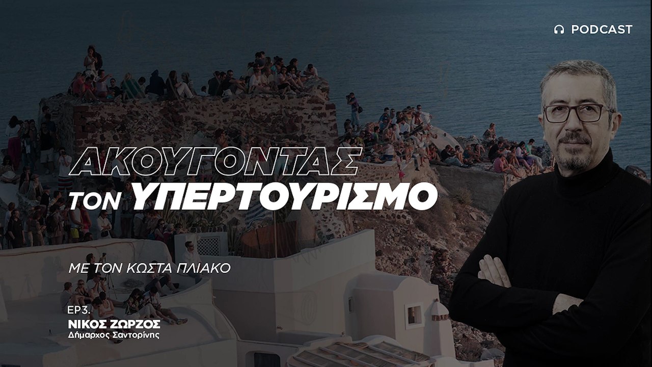Νίκος Ζώρζος: Η Σαντορίνη δεν έχει υπερτουρισμό, αλλά δεν πρέπει να χτιστούν νέα ξενοδοχεία