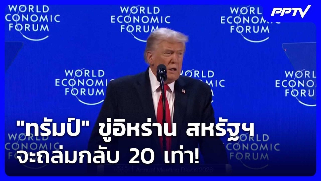 "ทรัมป์" ขู่อิหร่าน สหรัฐฯ จะถล่มกลับ 20 เท่า!...