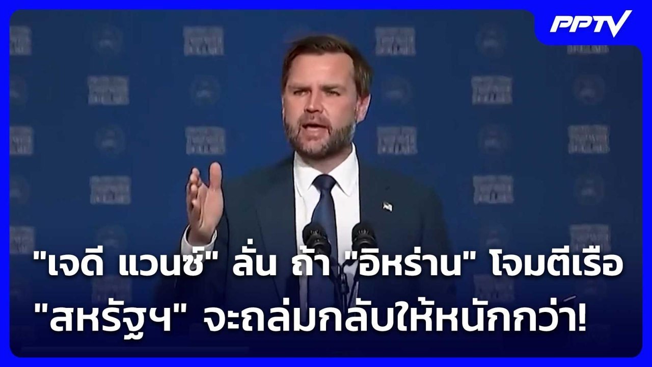 "เจดี แวนซ์" ลั่น ถ้า "อิหร่าน" โจมตีเรือ "สหรัฐฯ" จะถล่มกลับให้หนักกว่า! | เข้มข่าวค่ำ | 9 ก.ค. 69