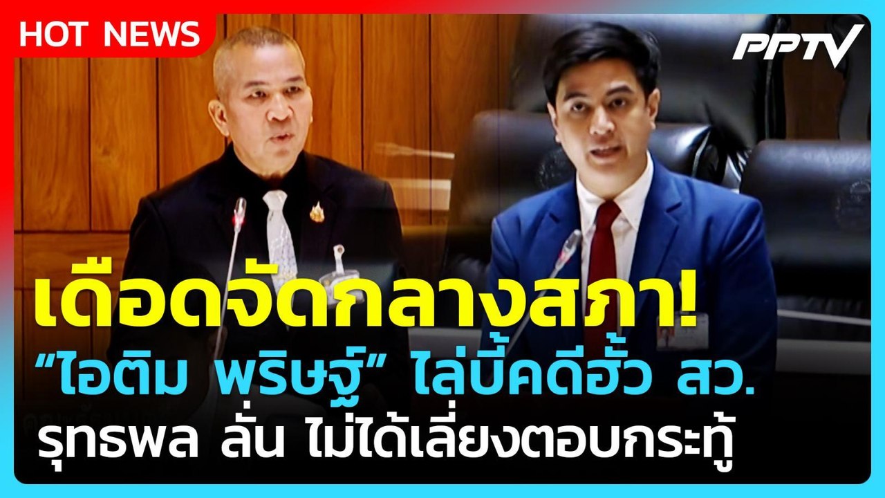 เดือดจัดกลางสภา! พริษฐ์ ไล่บี้คดีฮั้ว สว. - รุทธพล ลั่นไม่ได้เลี่ยงตอบกระทู้ | PPTV News