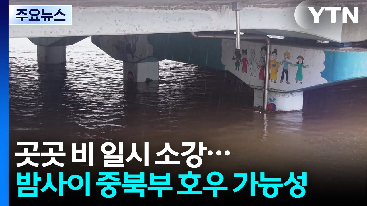 [날씨] 곳곳 비 일시 소강...밤사이 중북부 호우 가능성 / YTN