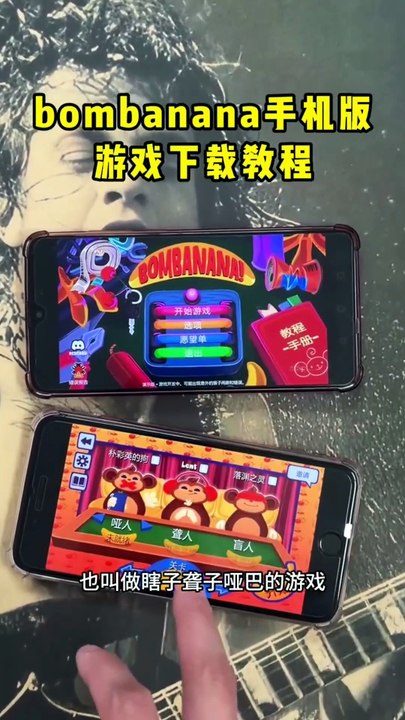 bombanana怎么下载，瞎子聋子哑巴游戏BOMBANANA下载教程，BOMBANANA怎么下载