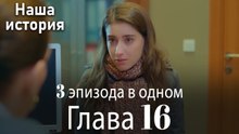 Наша история 16 Серия (3 эпизода в одном)