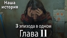 Наша история 11 Серия (3 эпизода в одном)