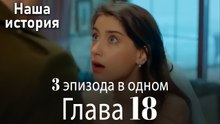 Наша история 18 Серия (3 эпизода в одном)