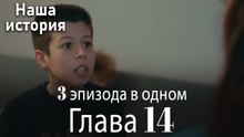 Наша история 14 Серия (3 эпизода в одном)