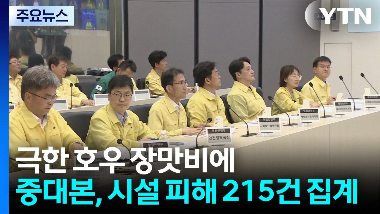 극한 호우 장맛비에 시설 피해 215건 집계 / YTN